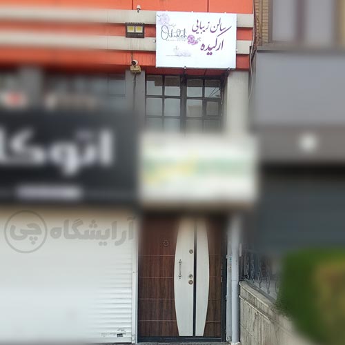 آرایشگاه زنانه ارکیده سهروردی تهران
