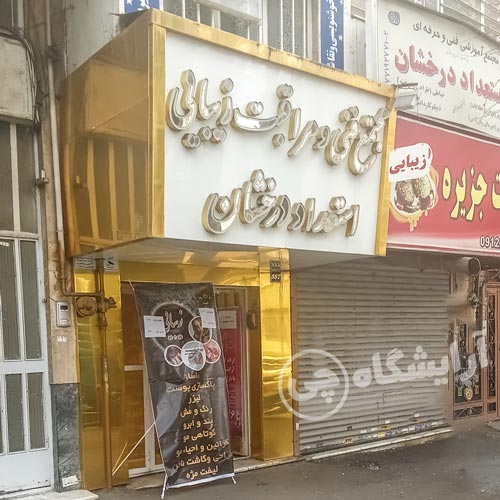 آرایشگاه زنانه استعداد درخشان نارمک تهران