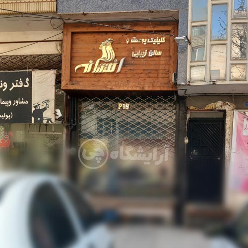 آرایشگاه زنانه افسانه قاسم آباد مشهد