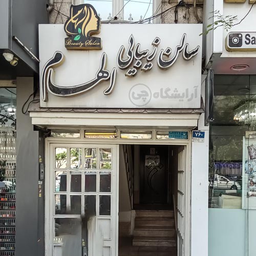 آرایشگاه زنانه الهام چهارصد دستگاه تهران