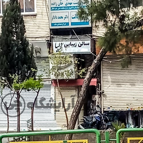 آرایشگاه زنانه الیا نارمک تهران