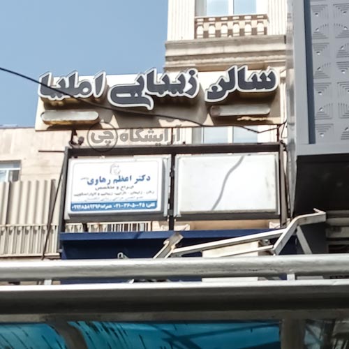 آرایشگاه زنانه املیا پیروزی تهران