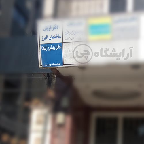 آرایشگاه زنانه ایلونا پاسداران تهران