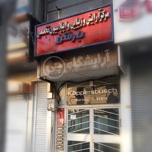 آرایشگاه زنانه بارفتن سهروردی تهران