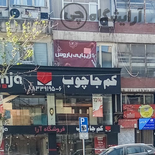 آرایشگاه زنانه باروس کارگر شمالی تهران