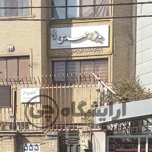 آرایشگاه زنانه بانو احمدی صادقیه تهران