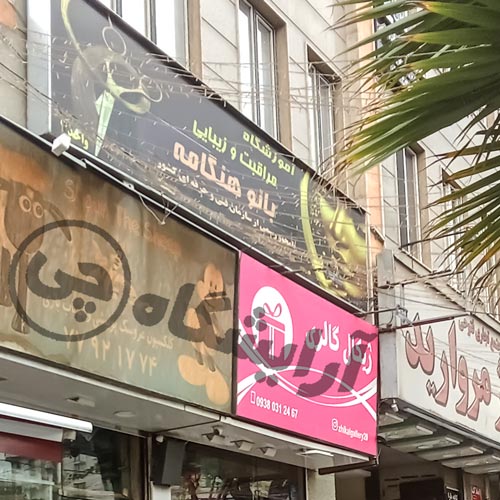 آرایشگاه زنانه بانو هنگامه نارمک تهران