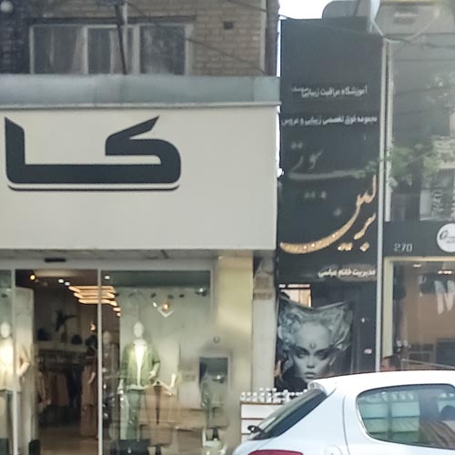 آرایشگاه زنانه برلین بیوتی نازی آباد تهران