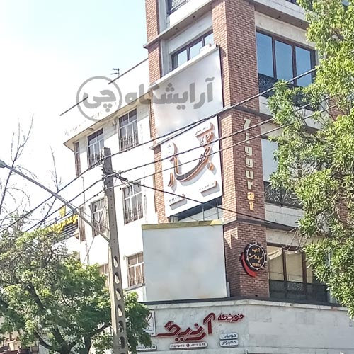 آرایشگاه زنانه بهار نازی آباد تهران