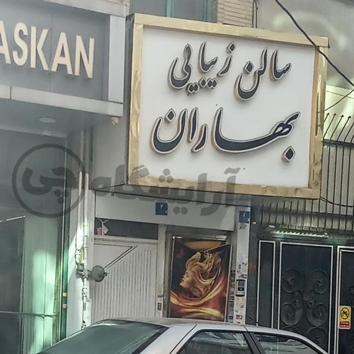 آرایشگاه زنانه بهاران نازی آباد تهران