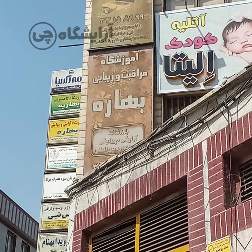 آرایشگاه زنانه بهاره افسریه تهران
