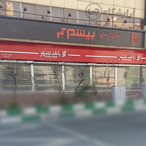 آرایشگاه زنانه بیشم کر اقدسیه تهران