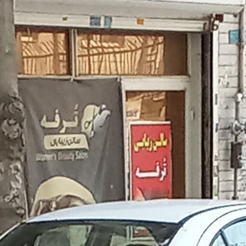 آرایشگاه زنانه ترفه افسریه تهران