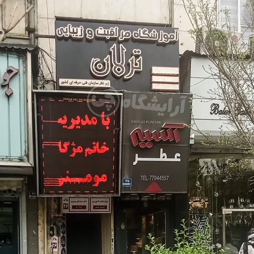 آرایشگاه زنانه ترلان نارمک تهران