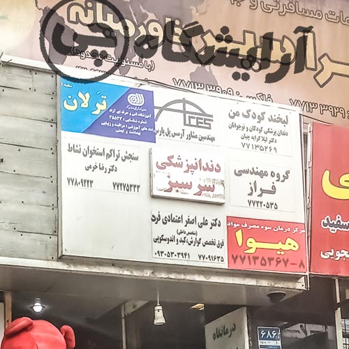 آرایشگاه زنانه ترلان نارمک تهران