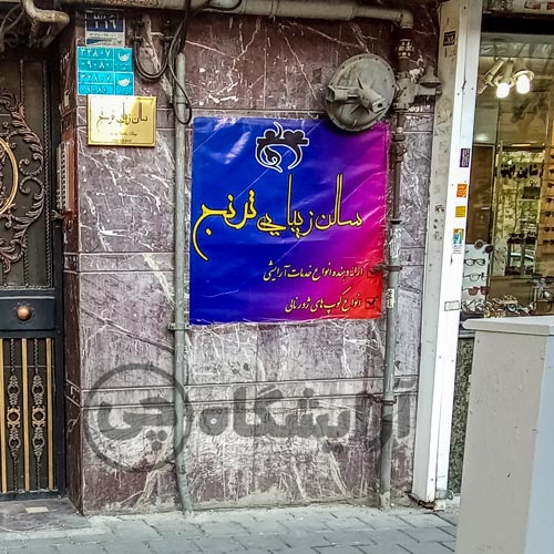 آرایشگاه زنانه ترنج فلسطین شمالی تهران