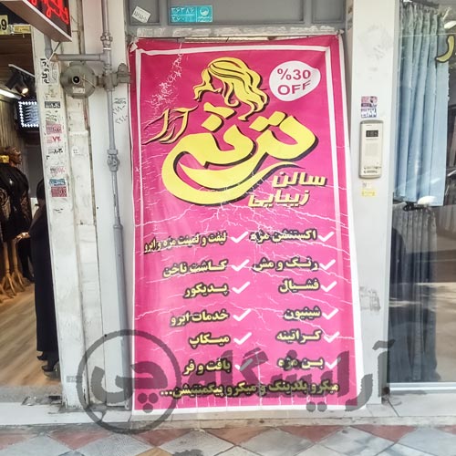 آرایشگاه زنانه ترنم آرا نازی آباد تهران