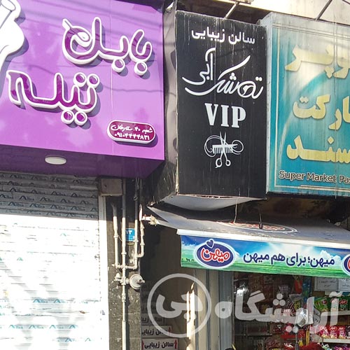 آرایشگاه زنانه تمشک آبی ستارخان تهران