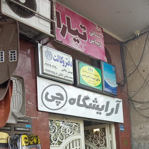 آرایشگاه زنانه تیارا صادقیه تهران