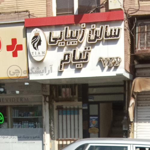 آرایشگاه زنانه تیام افسریه تهران