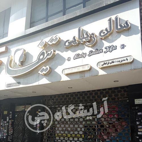 آرایشگاه زنانه تیفا نازی آباد تهران