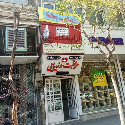 آرایشگاه زنانه جانا کارگر شمالی تهران