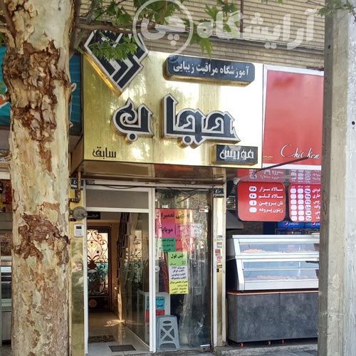 آرایشگاه زنانه حجاب نازی آباد تهران