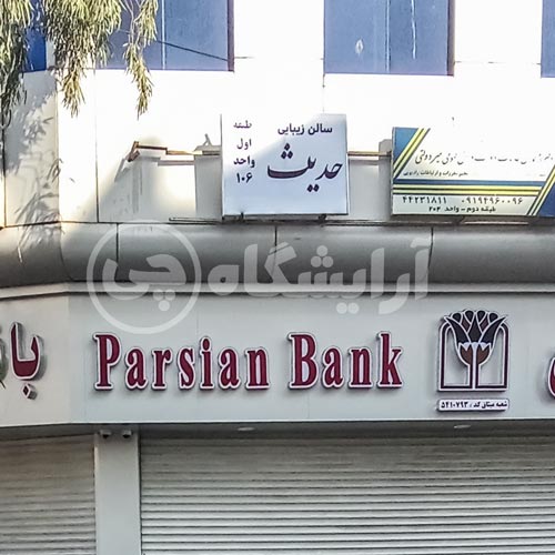 آرایشگاه زنانه حدیث صادقیه تهران