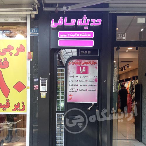 آرایشگاه زنانه حدیثه مافی نازی آباد تهران