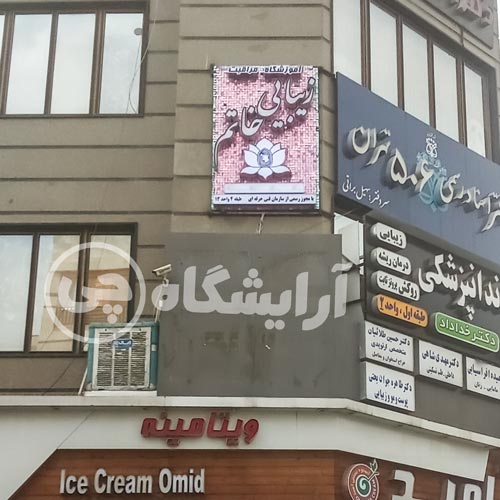 آرایشگاه زنانه خاتم نارمک تهران