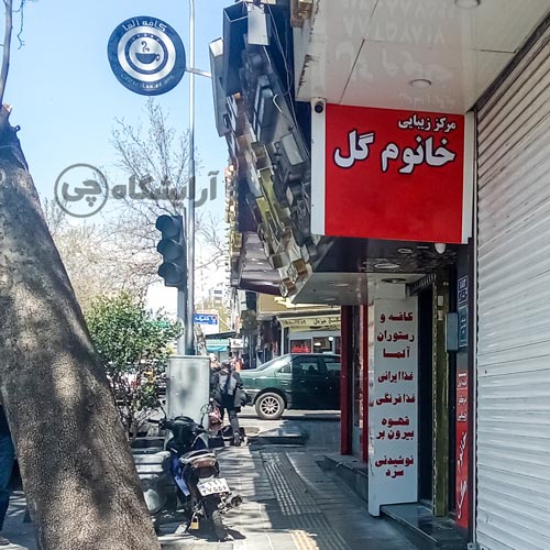 آرایشگاه زنانه خانوم گل کارگر شمالی تهران