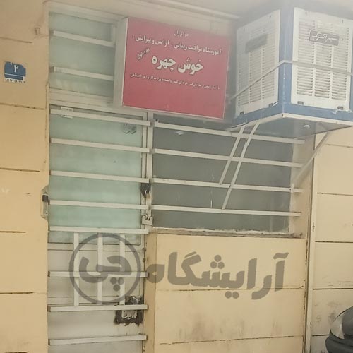 آرایشگاه زنانه خوش چهره جمالزاده شمالی تهران