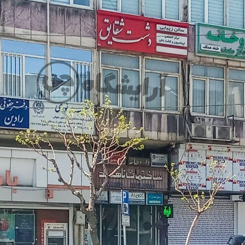 آرایشگاه زنانه دشت شقایق کارگر شمالی تهران