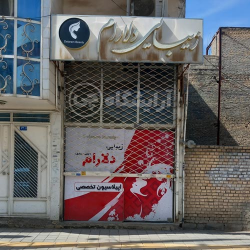 آرایشگاه زنانه دلارام قاسم آباد مشهد