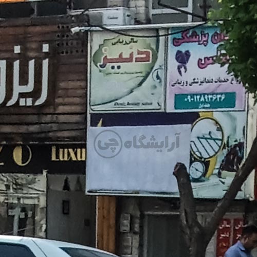 آرایشگاه زنانه دنیز افسریه تهران