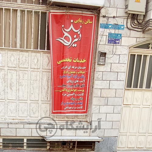 آرایشگاه زنانه دنیز افسریه جنوبی تهران