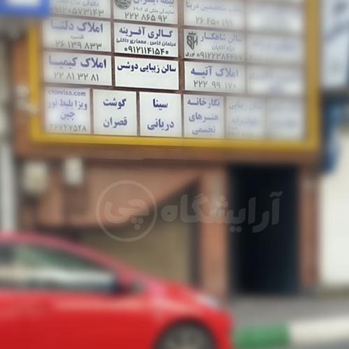 آرایشگاه زنانه دوشس اقدسیه تهران