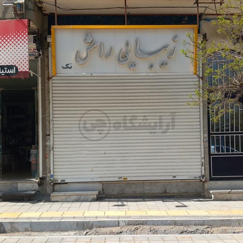 آرایشگاه زنانه رامش قاسم آباد مشهد