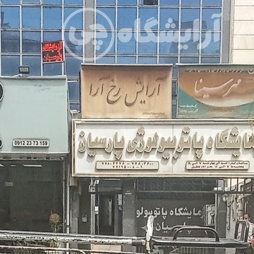 آرایشگاه زنانه رخ آرا نارمک تهران