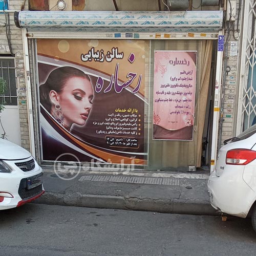آرایشگاه زنانه رخساره افسریه تهران