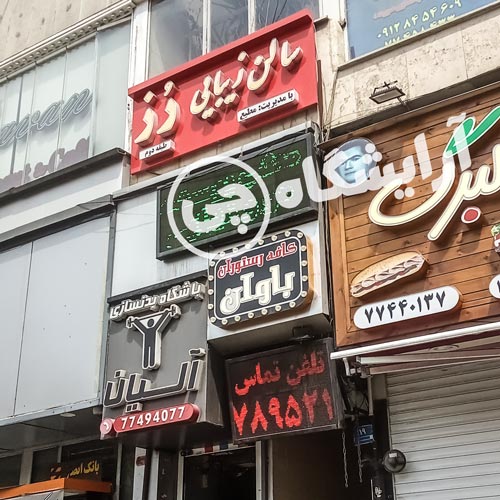 آرایشگاه زنانه رز نارمک تهران