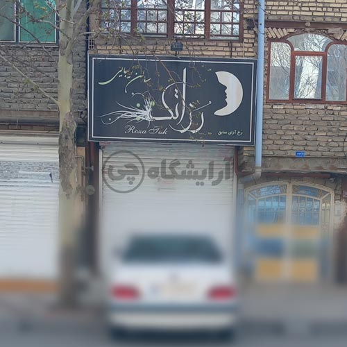 آرایشگاه زنانه رزاتک (رخ آرای سابق) قاسم آباد مشهد