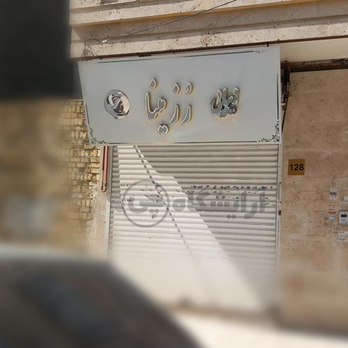 آرایشگاه زنانه رزمینا قاسم آباد مشهد