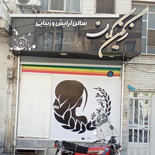 آرایشگاه زنانه رنگین کمان افسریه تهران