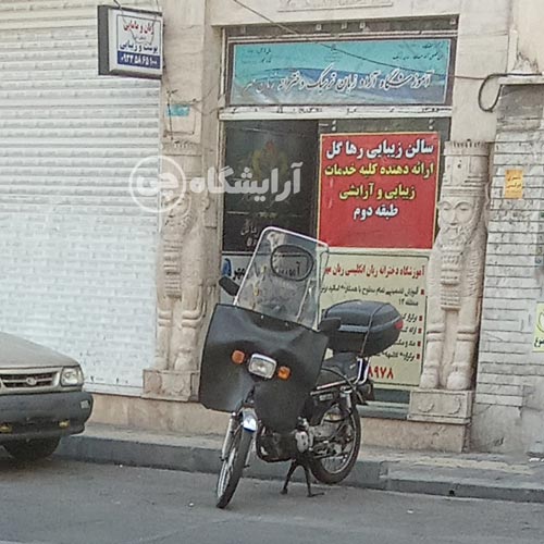آرایشگاه زنانه رها گل افسریه تهران