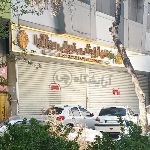 آرایشگاه زنانه روژآوا نازی آباد تهران