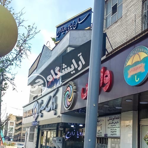 آرایشگاه زنانه رویا زارع ستارخان تهران