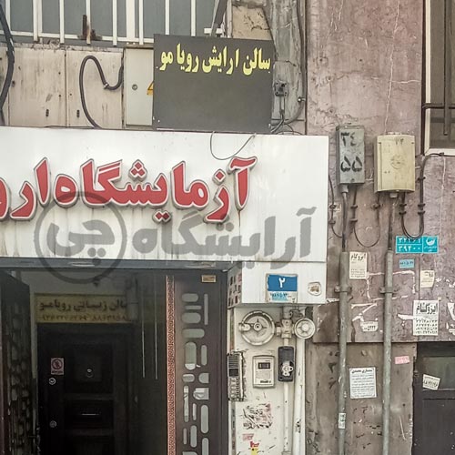 آرایشگاه زنانه رویا مو امیرآباد تهران