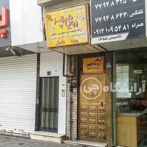 آرایشگاه زنانه رویاچهر نارمک تهران