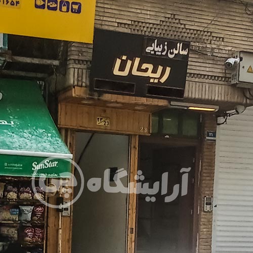 آرایشگاه زنانه ریحان نارمک تهران